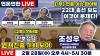 Embedded thumbnail for [언못언한 Live] 1부 미디어 이슈 토크 &quot;총선 보도 이것이 문제다!&quot; 2부 인터뷰 &#039;진보정당에 원내 진출 기회 돼야&#039; 조성우 전국비상시국회의 상임공동대표